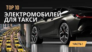 ТОП-10 электромобилей для такси. Китай 2022. Часть 1