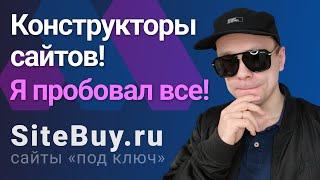 Какой конструктор сайтов выбрать? Я пробовал все!