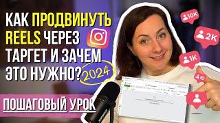 КАК ПРАВИЛЬНО продвинуть REELS через ТАРГЕТ и зачем это нужно?