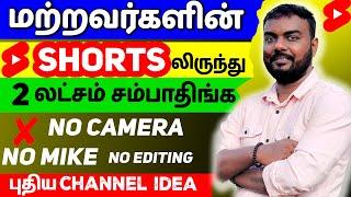 மற்றவர்களின் #SHORTS இருந்து (லட்சம் சம்பாதியுங்கள்?) | youtube channel ideas | skills maker tv