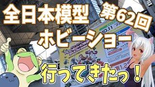 【いざっ！】プラモデルの祭典 全日本模型ホビーショー！【ゆっくり解説】