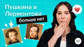 Правда ли, что Пушкин и Лермонтов больше не нужны| Изменения в ЕГЭ по литературе 2024