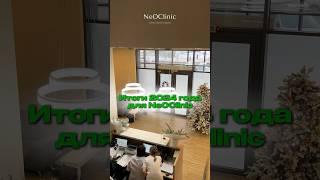 NeOClinic: Итоги года 