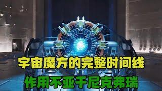 宇宙魔方的完整时间线，串联整个漫威宇宙，作用不亚于尼克弗瑞 #漫威电影 #无限宝石#宇宙魔方