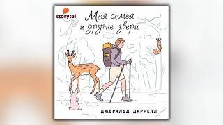 Моя семья и другие звери - Джеральд Даррелл - Аудиокнига