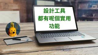 設計工具都有呢個實用功能 (廣東話中文字幕) [多謝支持! 請免費訂閱。] @kelvincomputer