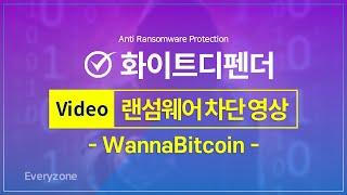 [화이트디펜더 랜섬웨어 차단 영상] Wannabitcoin 랜섬웨어 차단 테스트 성공‼️