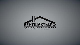 Ролик о компании ВЕНТШАХТЫ.РФ