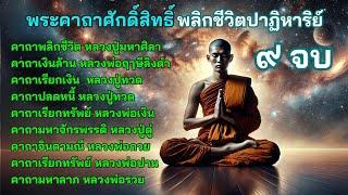 ๙ พระคาถาศักดิ์สิทธิ์ พลิกชีวิตปาฏิหาริย์ เรียกทรัพย์ ปลดหนี้ สู่ความเจริญรุ่งเรือง