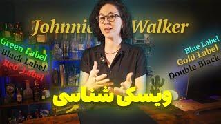 آشنایی با دنیای جذاب جانی واکر | Exploring the World of Johnnie Walker