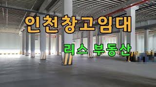 주변 고속도로 이용하기 편리하고 서울 및 수도권 물류이동 수월한 인천창고임대 (인천 김포 수도권 전지역 창고 공장 임대 매매 전문중개)