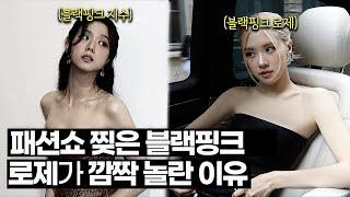 블랙핑크 지수 까르띠에 쇼가 난리난 이유 + 로제가 깜짝 놀란 이유