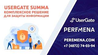 Usergate SUMMA - комплексное решение для защиты информации