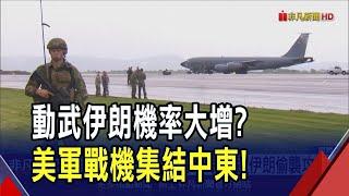 打不打伊朗...川普說2周內給答案！美軍動作頻頻"F-16.F-22集結中東" 怕被報復再清空卡達基地｜非凡財經新聞｜20250620