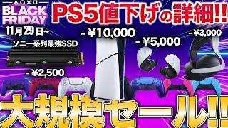 過去最大PS5本体値引き、ブラックフライデー凄い！Amazonオススメ、PSスターズの謎も