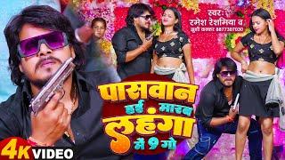 #VIDEO - Paswan Hai Marab Lehenga Me 9 Go | #Ramesh_Reshamiya & #Khushi_Kakkar | New Bhojpuri