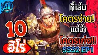 ROV 10 อันดับ ฮีโร่ที่เล่นโคตรง่ายแต่ว่าโคตรเก่ง!! ในซีซั่น32 (Rov จัดอันดับ) | AbGamingZ