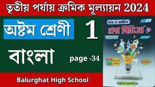 Class 8 Prosno Bichitra 2024 | Bangla (বাংলা) | School - 1 | 3rd Summative | Page 34