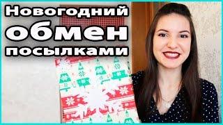  НОВОГОДНИЙ ОБМЕН ПОДАРКАМИ среди мам-блогеров 2016 | Лилия Бойко  LilyBoiko