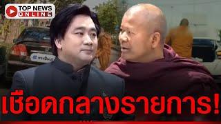 "อี้" รัวบาลีใส่ไม่ยั้ง "พระปีนเสา" อ้าปากหวอ-แปลไม่ถูก แถขับรถบิณฑบาตไม่ผิด