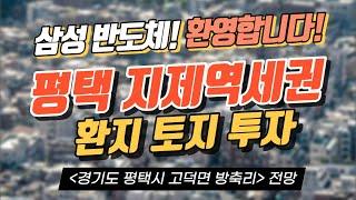 평택시 고덕면 방축리, 전망은? ｜정연훈 부동산 전문가