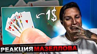 МАЗЕЛЛОВ СМОТРИТ 100 ГАДЖЕТОВ С ALIEXPRESS ЗА 1$ !) (ч2) | РЕАКЦИЯ МАЗЕЛОВА
