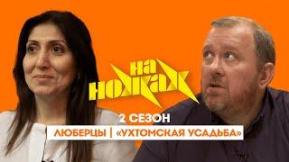 НА НОЖАХ: Люберцы | «Ухтомская усадьба» @Friday_international