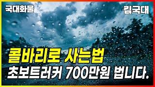 월 매출 700만원, 순이익 500만원 찍는데! 화물 운송이 고민된다면 꼭 봐야 되는 이야기.