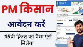 PM Kisan Yojana Apply Online | PM Kisan Yojana New Registration Kaise Kare