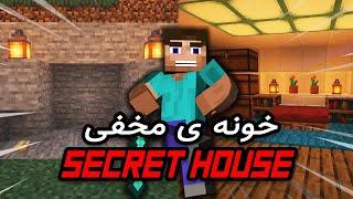 Minecraft Redstone Secret Base !!! ماینکرافت ساخت خانه ی مخفی با رد استون