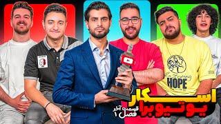 اسکار با یوتیوبرها، فصل اول قسمت آخر || OSKAR Ba Youtubera