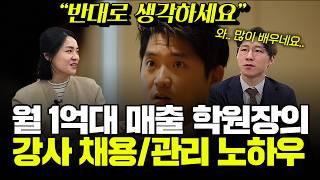 원생 400명, 월 매출 1억! 학원장이 좋은 강사를 채용하는 의외의 방법