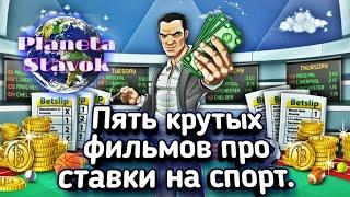 ТОП 5 КРУТЫХ ФИЛЬМОВ ПРО СТАВКИ НА СПОРТ / ПЛАНЕТА СТАВОК