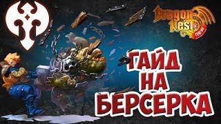 New Dragon Nest • Гайд на Берсерка