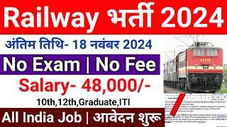 रेलवे सीधी भर्ती 2024 || Railway Job Vacancy 2024 || Railway Recruitment| Govt Jobs November 2024