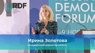 Ирина Золотова, генеральный директор АРВИС. 4-й Международный Демонтажный Форум России