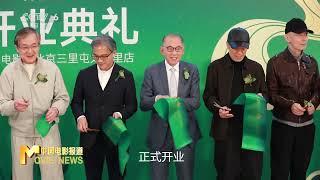 全北京“潮”我看 英皇电影城北京三里屯太古里旗舰店开业