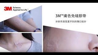 3M™ Tan Steri-Strip™ 膚色免縫膠帶應用介紹