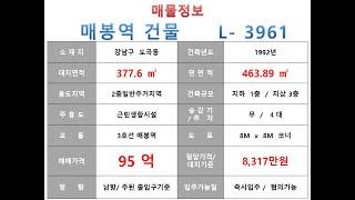  95억~강남구 도곡동 3호선 매봉역 신축부지 근생빌딩 매매~ 남부순환로 이면 코너, 리모델링 추천 수익용 근생건물 ~ 제네시스부동산 빌딩연구원 L  3961