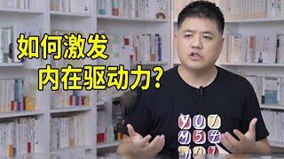 【樊登讀書】如何激發內在驅動力？