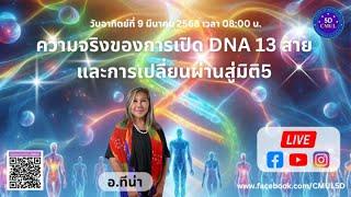 The truth about DNA 13 strands activation, transition into 5D 