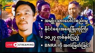 [Oct 27, 2024] တော်လှန်ရေးလှည့်ကင်း | FV: Live