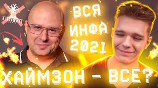 ХАЙМЗОН (АДМИН) - ВСЕ? НОВЫЕ РАЗРАБОТЧИКИ WARFACE , СЛИВ ВСЕЙ ИНФЫ на 2021 ГОД!