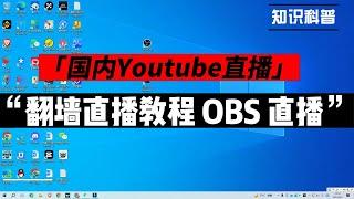 OBS直播 中国大陆小伙伴想在YouTube开直播 全程教学 设置技巧 推流 Windows Proxifier使用方法完整教程 解决大陆无法用OBS直接推流YouTube 连接失败等问题