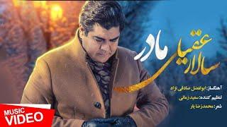 Salar Aghili - Madar - Official Video ( سالار عقیلی - موزیک ویدیو مادر )