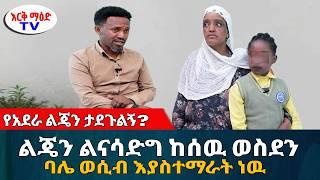 ልጄን ልናሳድግ ከሰዉ ወስደን ባሌ ልጄን ወሲብ እያስተማራት ነዉ // የአደራ ልጄን ታደጉልኝ || #እርቅ_ማእድ #እንዳልክ_አሰፋ #ethiopia