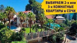 Выбираем 2-х или 3-х комнатные квартиры в Сочи. Недвижимость в Сочи