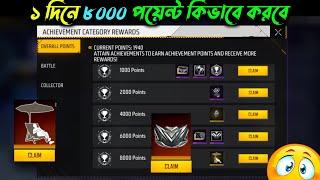 1 দিনে 8000 Point কিভাবে করবে | Achievement System Free Fire | Free Fire New Event BD Server