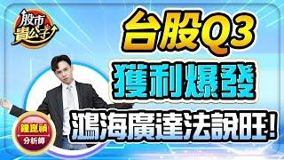 【盤前】【台股Q3獲利爆發 鴻海廣達法說旺！】股市貴公子 鐘崑禎分析師 2024.11.15