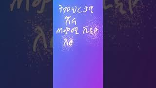 Tad Tech | Ethiopia | Habesha | Addis Ababa | Amharic